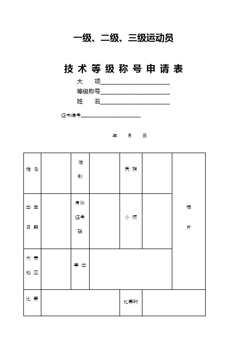 国家一级运动员申请表