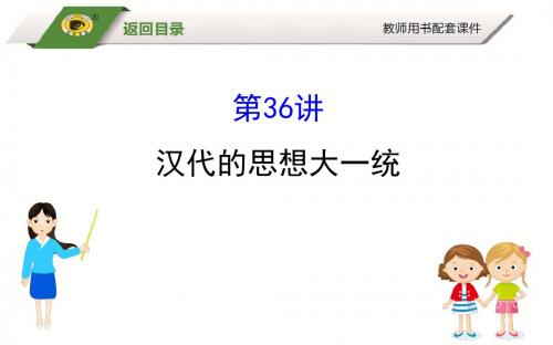 必修三汉代思想大一统