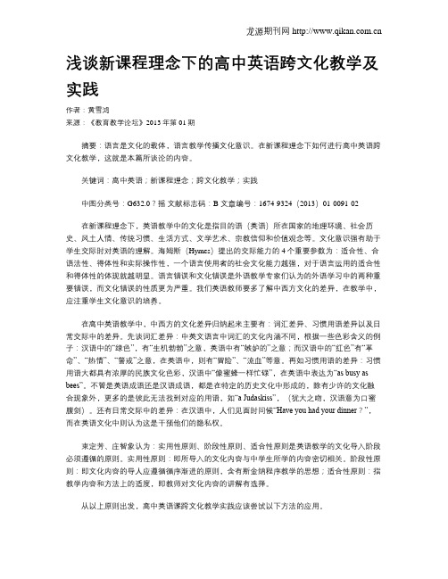 浅谈新课程理念下的高中英语跨文化教学及实践