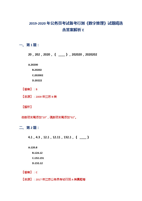 2019-2020年公务员考试备考行测《数字推理》试题精选含答案解析E