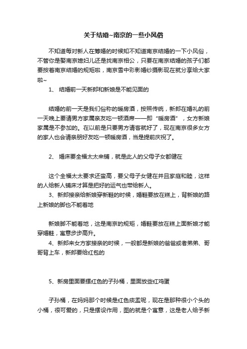 关于结婚~南京的一些小风俗