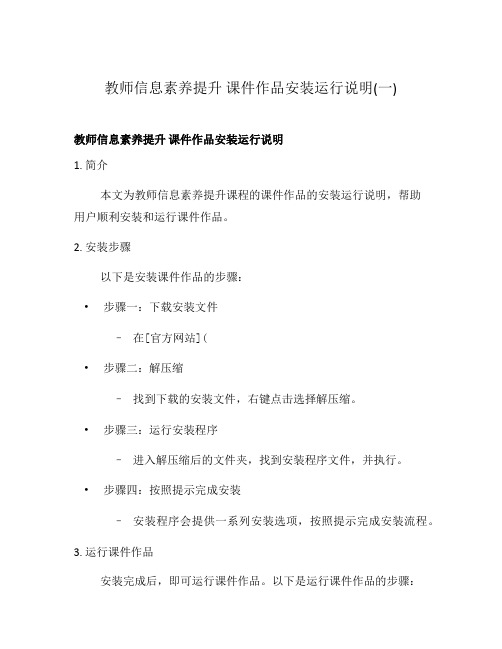 教师信息素养提升 课件作品安装运行说明(一)