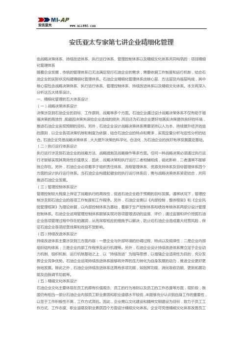 安氏亚太专家第七讲企业精细化管理