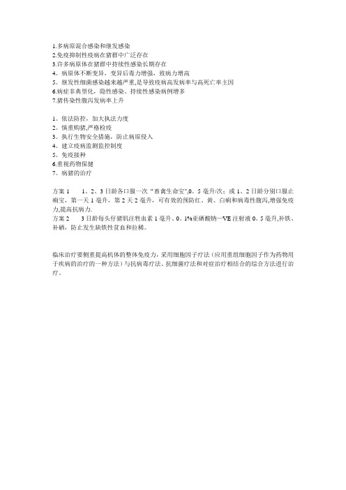 我国猪传染病的流行特点与防控措施答案