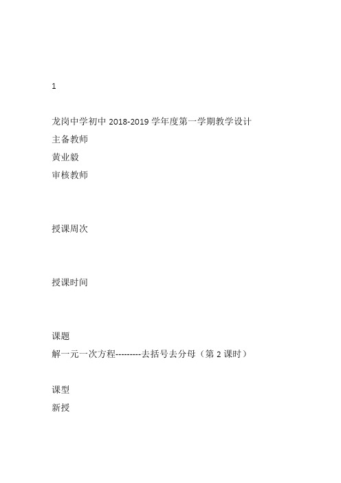 部审初中数学七年级上《去括号解一元一次方程》黄业毅教案教学设计 一等奖新名师优质公开课获奖比赛新课
