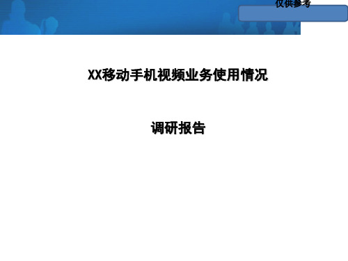 移动手机视频业务使用情况调研报告