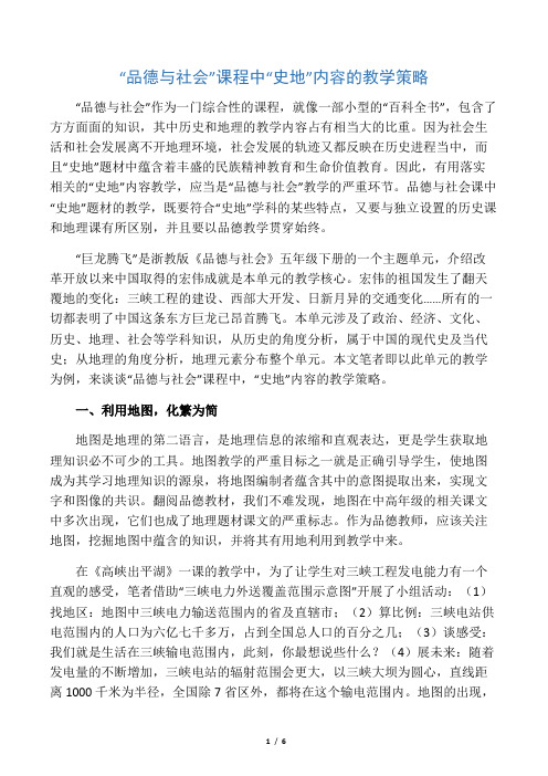 “品德与社会”课程中“史地”内容的教学策略-精选文档