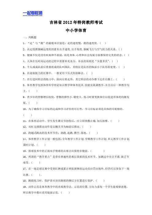 2012年 吉林省特岗教师招聘考试 笔试 学科 体育 真题答案解析
