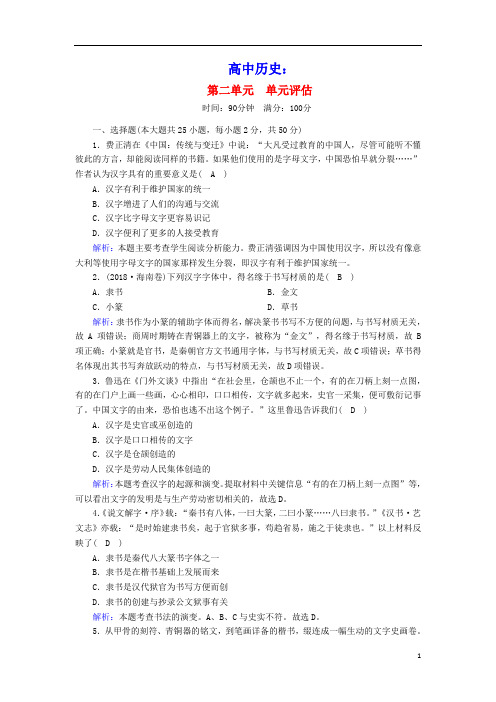 2020_2021学年高中历史第二单元中国古代文艺长廊单元评估课后作业含解析岳麓版必修3