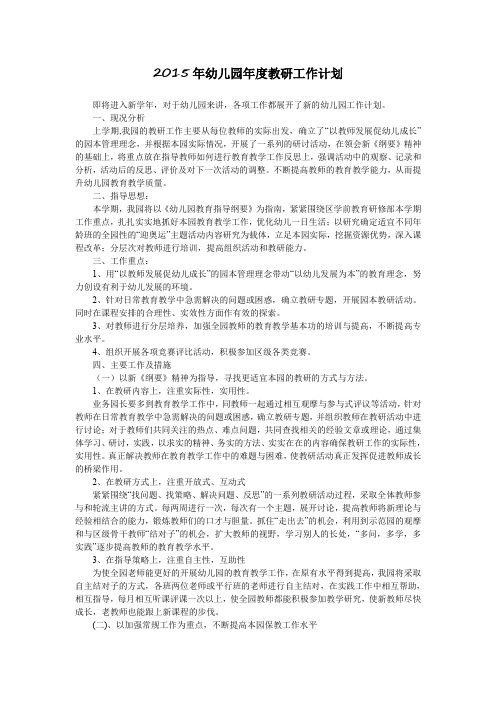 2015年幼儿园年度教研工作计划.doc