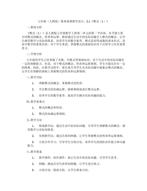 七年级(人教版)集体备课教学设计：2.1《整式(1)》