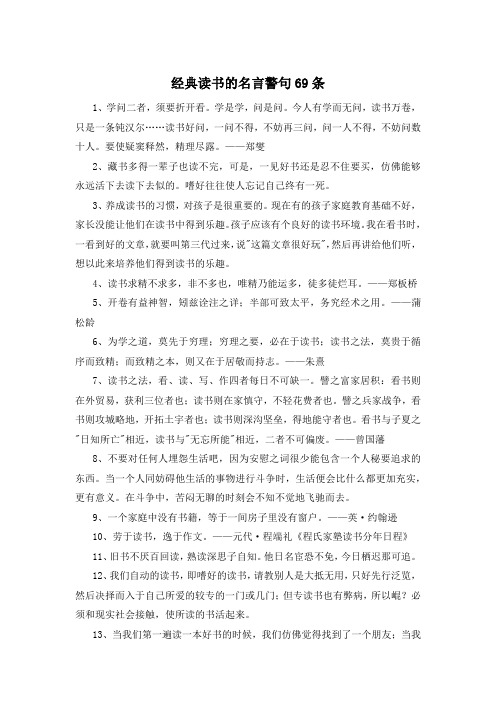 经典读书的名言警句69条