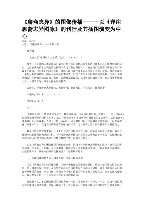 《聊斋志异》的图像传播———以《详注聊斋志异图咏》的刊行及其