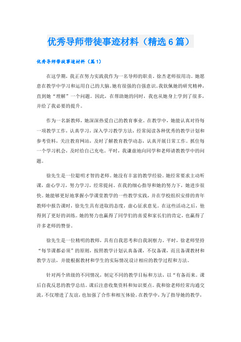 优秀导师带徒事迹材料(精选6篇).doc