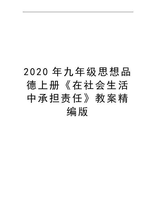 最新九年级思想品德上册《在社会生活中承担责任》教案精编版