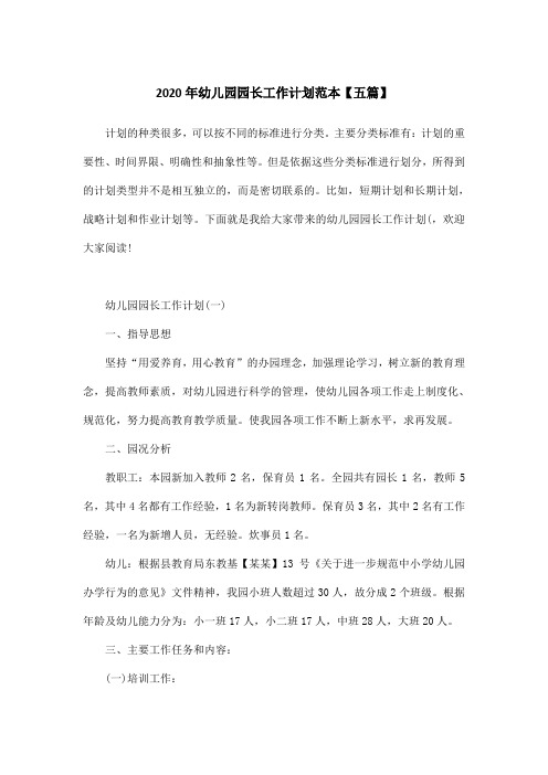 2020年幼儿园园长工作计划范本【五篇】