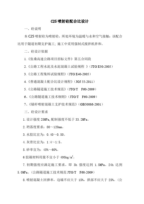 张桑C25喷射混凝土