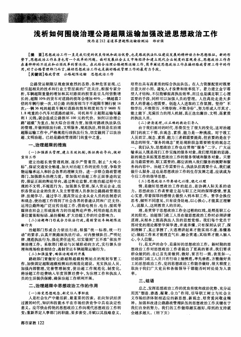浅析如何围绕治理公路超限运输加强改进思想政治工作