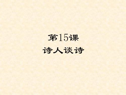 九年级语文上册 第四单元 15 诗人谈诗课件 苏教版