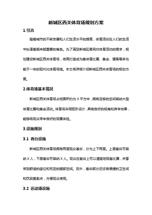 新城区西关体育场规划方案