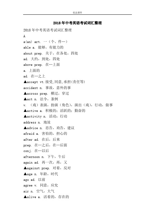 优品课件之2018年中考英语考试词汇整理