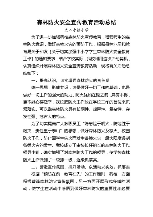森林防火安全宣传教育活动总结