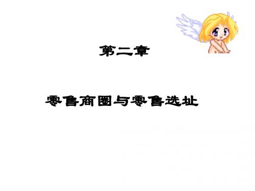 第二章  零售商圈与零售选址