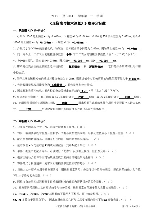 互换性与技术测量 试题B卷评分标准