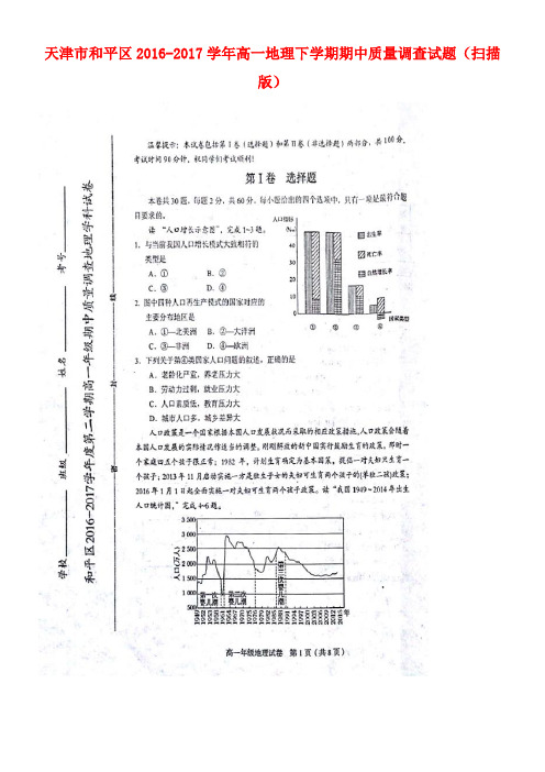 天津市和平区高一地理下学期期中质量调查试题(扫描版)
