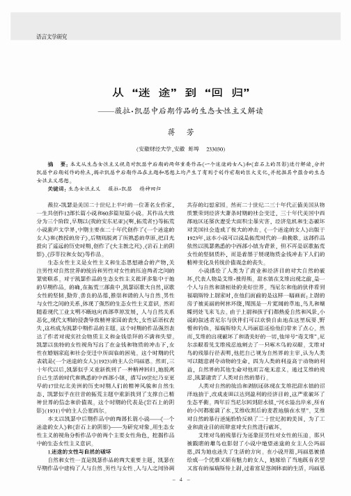 从“迷途”到“回归”——薇拉·凯瑟中后期作品的生态女性主义解读