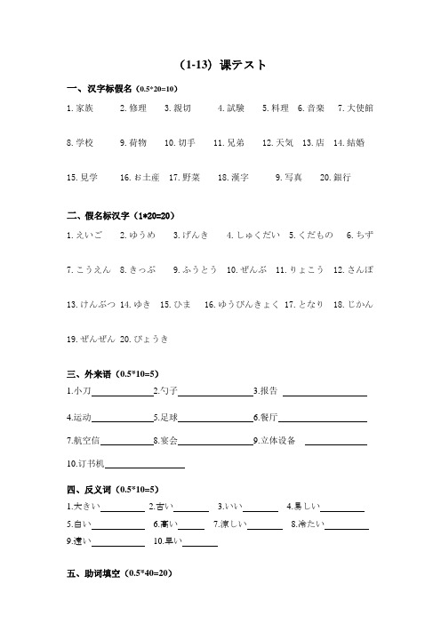 新日本语基础1-13课试卷