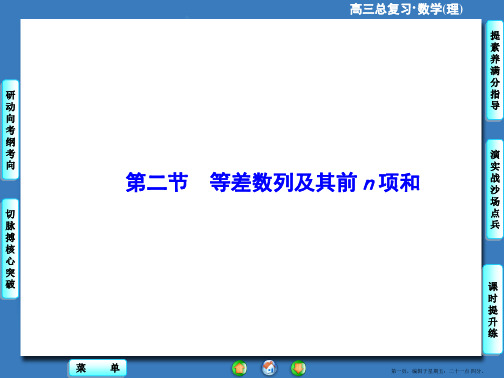 2016届高考数学总复习课件：第5章-第2节 等差数列及其前n项和
