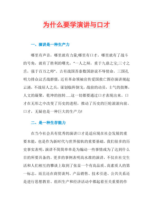 为什么要学演讲与口才