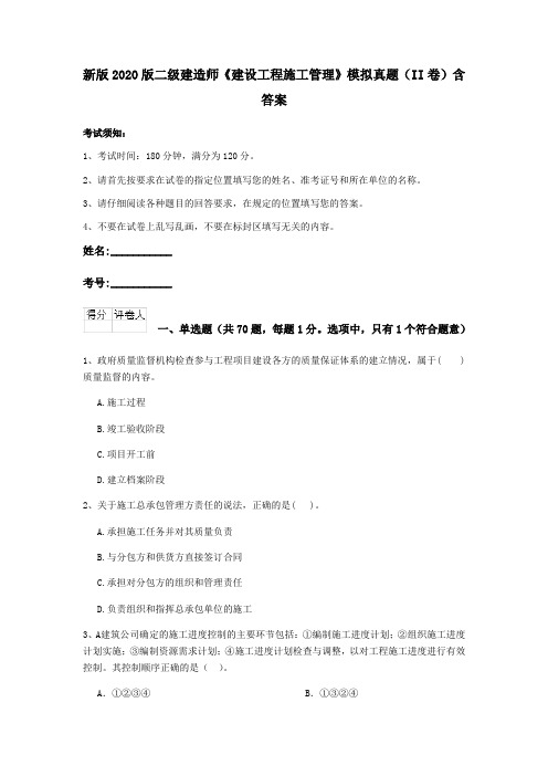 新版2020版二级建造师《建设工程施工管理》模拟真题(II卷)含答案