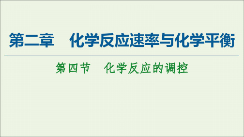 2021年高中化学第2章第4节化学反应的调控课件人教版必修一.ppt