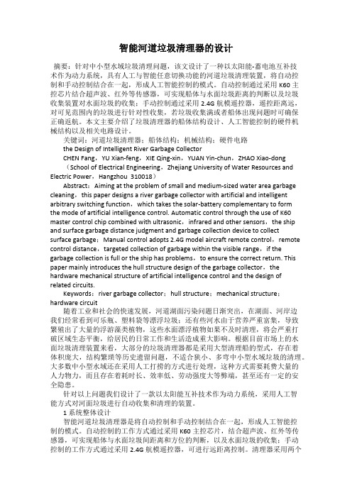 智能河道垃圾清理器的设计