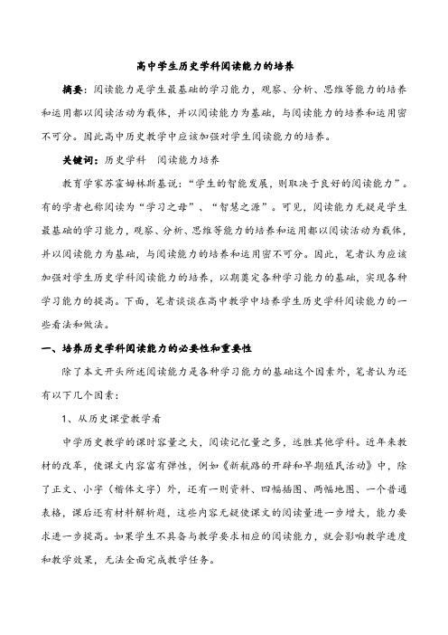 【论文】高中学生历史学科阅读能力的培养