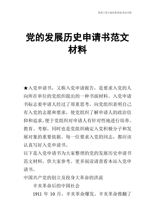 【申请书】党的发展历史申请书范文材料