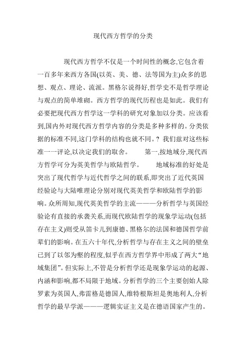 现代西方哲学的分类