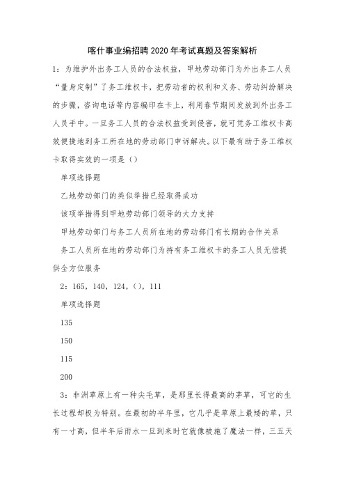 喀什事业编招聘2020年考试真题及答案解析