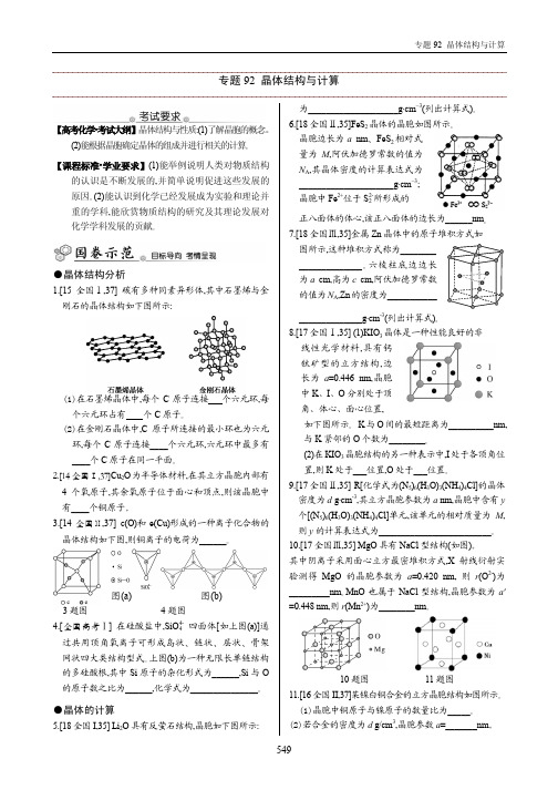 高考化学选修3 晶体结构与计算技巧(全面版)