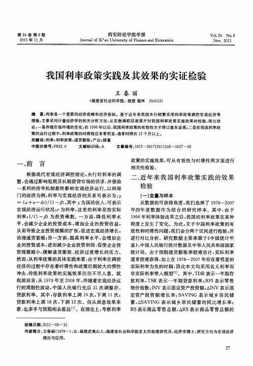 我国利率政策实践及其效果的实证检验