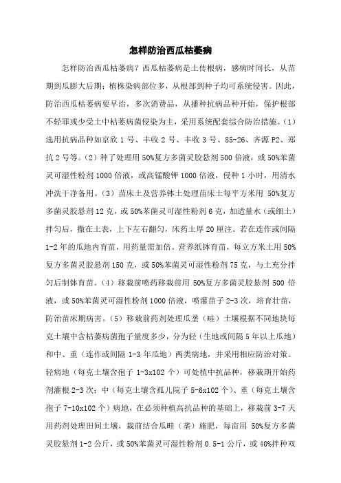 怎样防治西瓜枯萎病