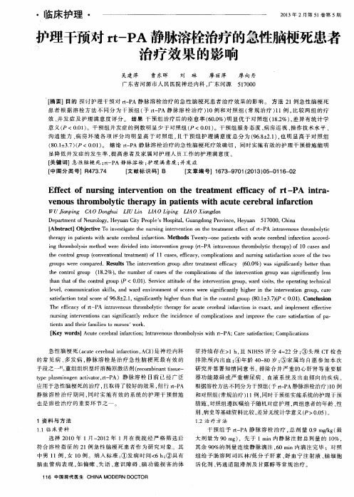 护理干预对rt—PA静脉溶栓治疗的急陛脑梗死患者、治疗效果的影响