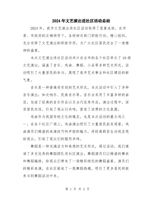 2024年文艺演出进社区活动总结