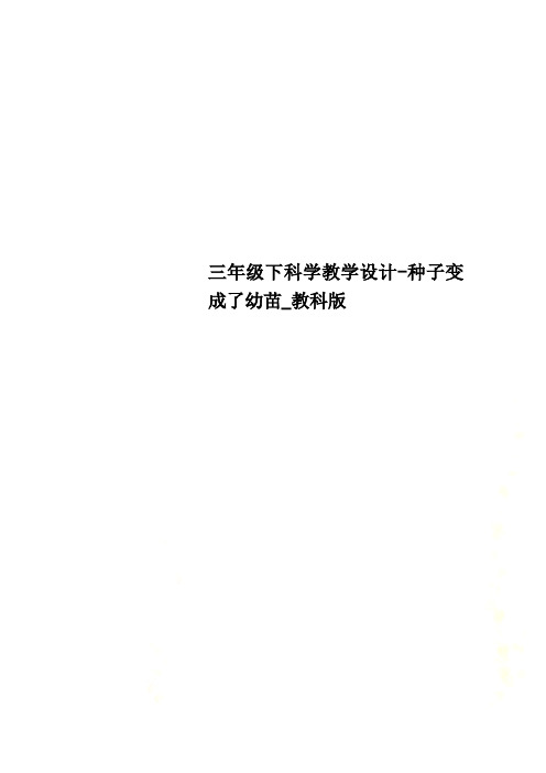 三年级下科学教学设计-种子变成了幼苗_教科版