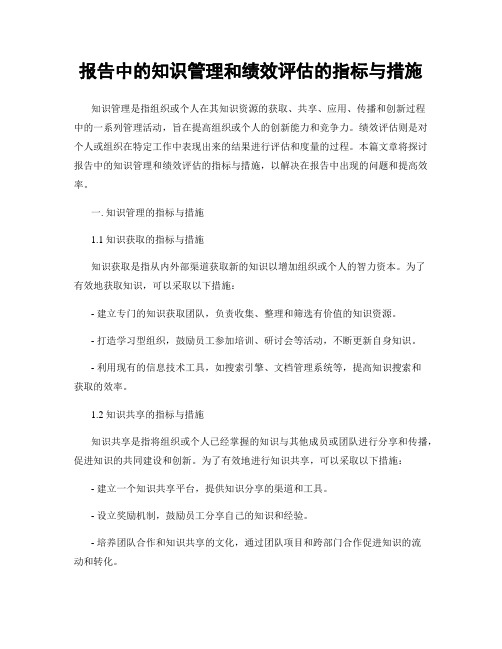 报告中的知识管理和绩效评估的指标与措施