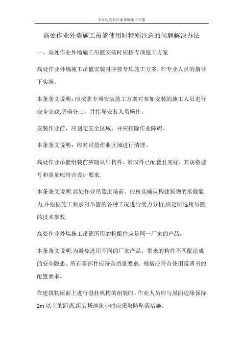 高处作业外墙施工吊篮使用时特别注意的问题解决办法
