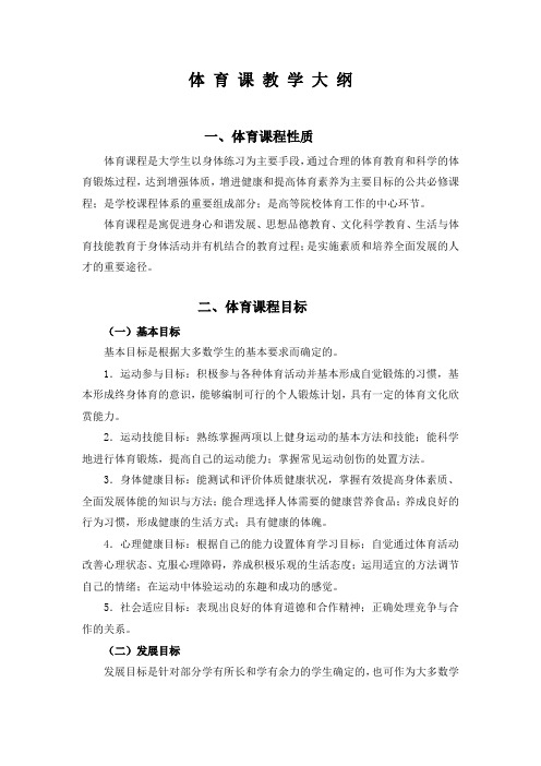 浙江中医药大学体育选课体育教学大纲总纲