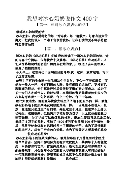 奶奶作文之我想对冰心奶奶说作文400字